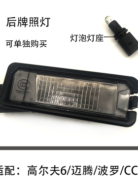 适配12-16款迈腾新POLO波罗CC高尔夫6车尾牌照灯总成灯座灯壳灯泡