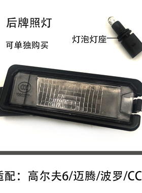 波罗迈腾高尔夫后牌照灯总成
