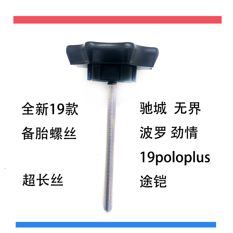 轿车后备箱备胎螺丝全新超长丝款适配19poloplus途铠劲情驰城无界