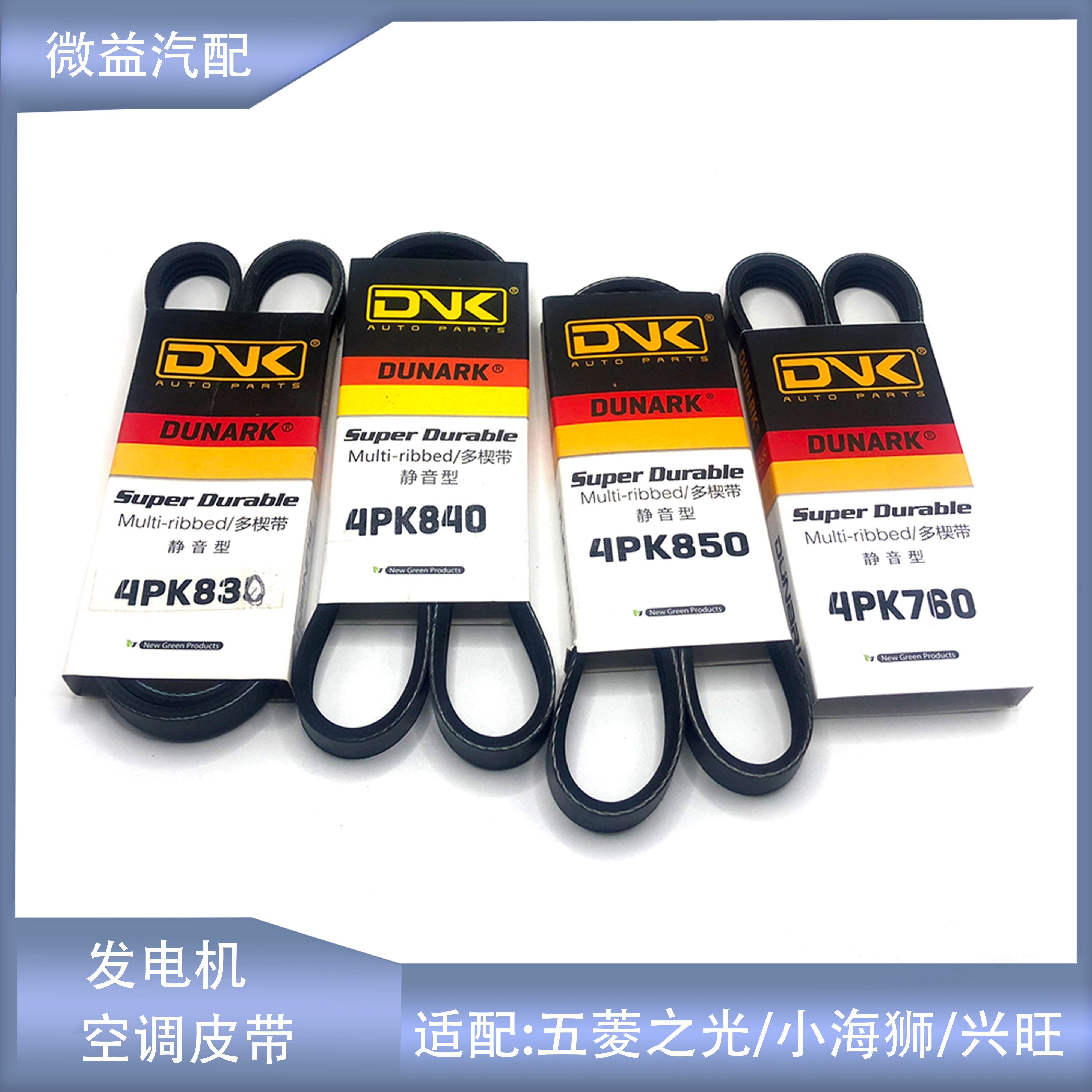 适配五菱之光兴旺金杯小海狮福田驭菱vq1空调发电机皮带4pk760