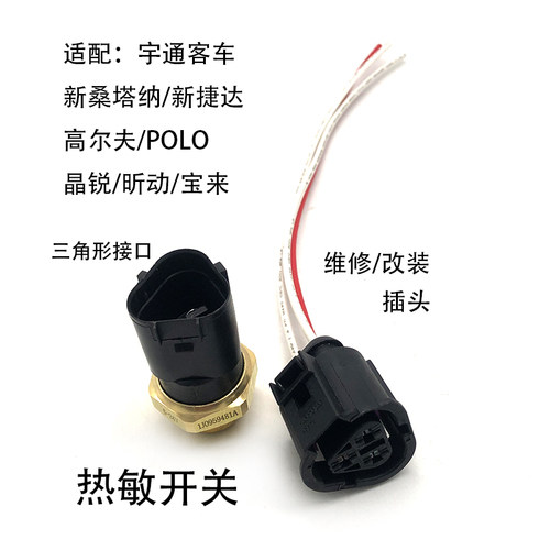 新桑塔纳捷达宝来热敏开关插头