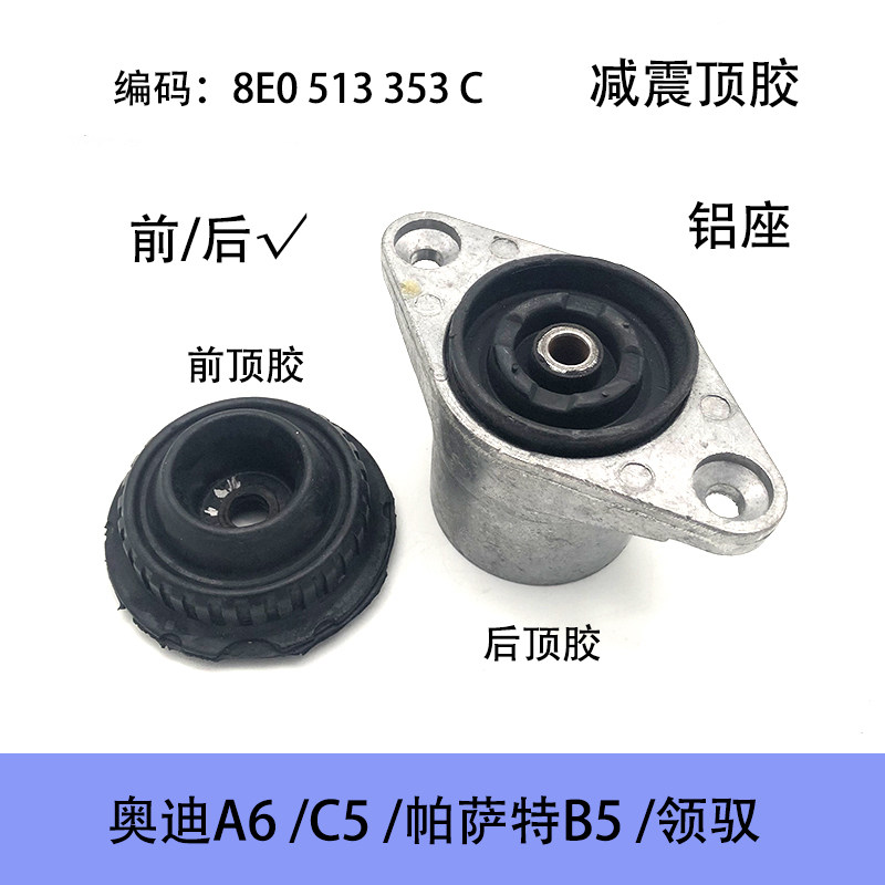 适配老款帕萨特B5领驭奥迪A6C5后减震顶胶铝座前减震顶胶缓冲胶垫