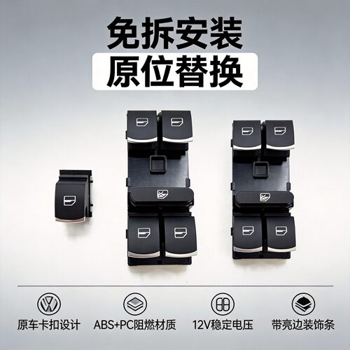 主驾驶升降开关带亮条单开关