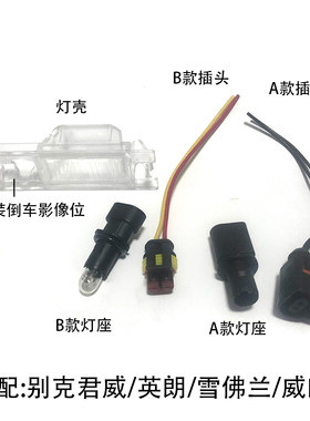 别克君威英朗XT牌照灯改装LED