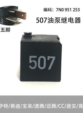 适配新帕萨特奥迪速腾迈腾CC宝来途安高尔夫507号代433油泵继电器