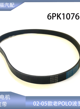适配02-05款老波罗1.4POLO发电机皮带6PK1076法比亚1.46PK1075