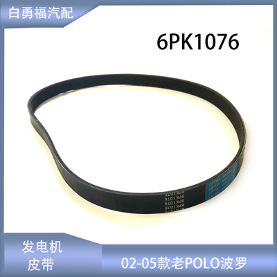 适配02-05款老波罗1.4POLO发电机皮带6PK1076法比亚1.46PK1075