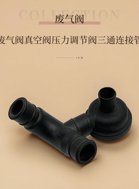 适配奥迪A6A4帕萨特B5领驭途安速腾1.8T废气阀真空调节三通连接管
