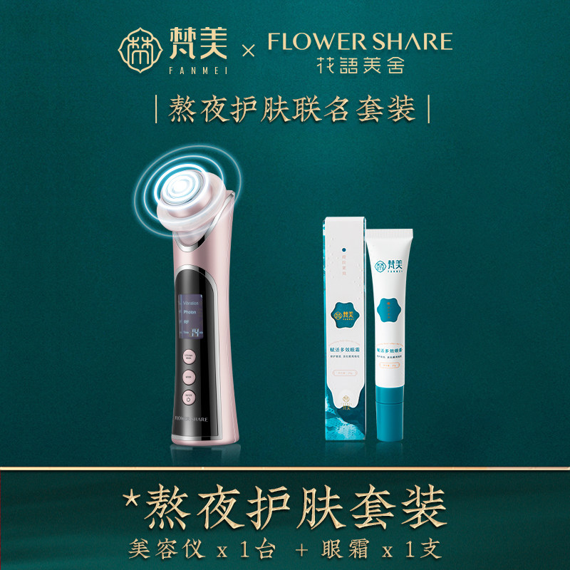 梵美眼部护理套装花语美舍联名款 美容仪水光机 赋活多效眼霜20g