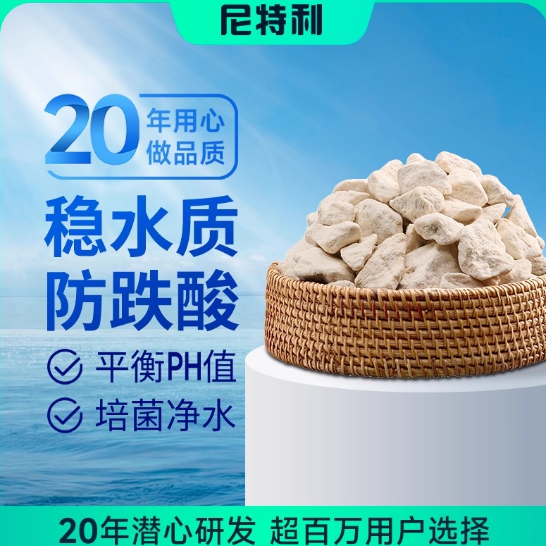 尼特利珊瑚石提升pH防跌调节水质