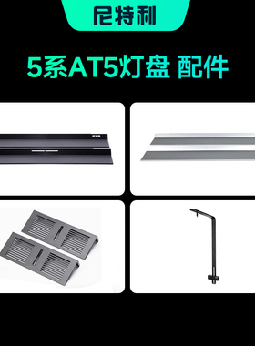 尼特利旗舰店AT5专业水草灯配件 挡光板L支架N5吊件可单独购买