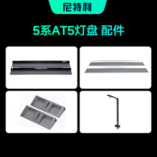 尼特利旗舰店AT5专业水草灯配件 挡光板L支架N5吊件可单独购买