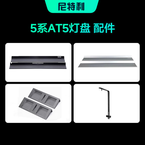 AT5配件灯尼特利挡光板遮光板