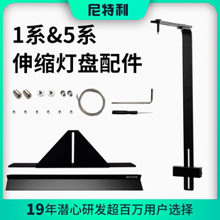 尼特利1系&5系伸缩灯盘配件吊件L支架通用挡遮光板反光杯配件