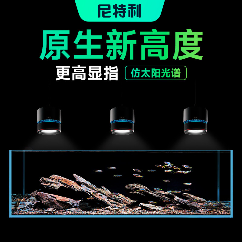 尼特利7系全光谱水草筒灯原生缸灯LED专业高显指太阳光谱溪流缸灯