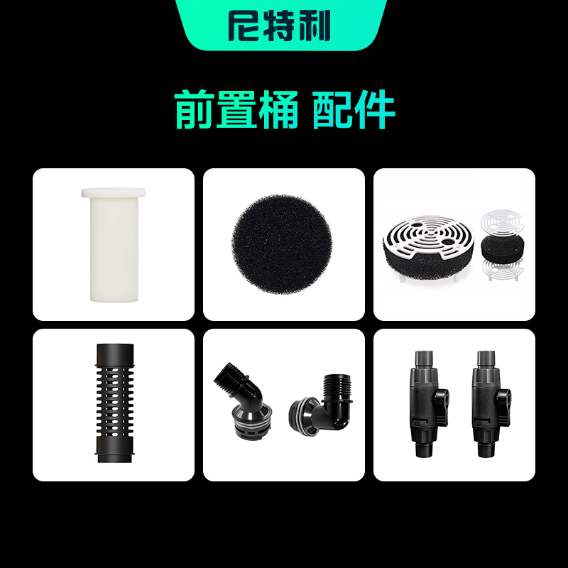 尼特利外置过滤桶2号前置桶配件