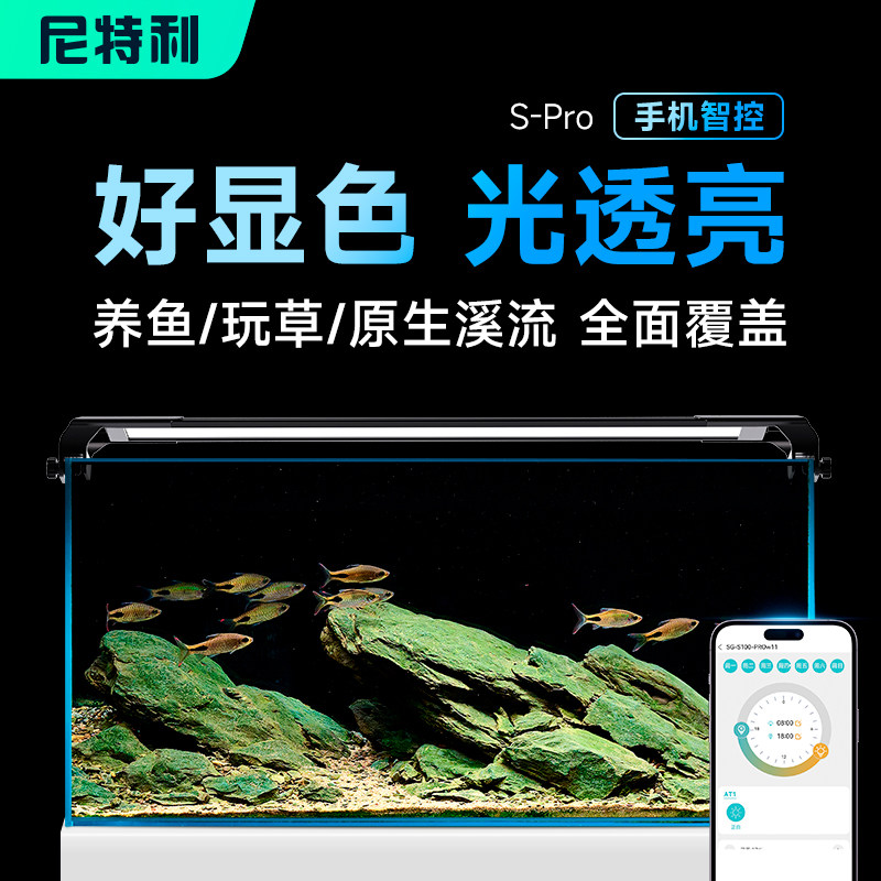 尼特利 时光S Pro 小型鱼缸灯led灯防水水草灯智控照明专用灯