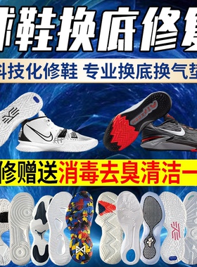 篮球鞋修复换底科比喷泡aj32pg欧文5KD13换鞋底维修更换球鞋气垫