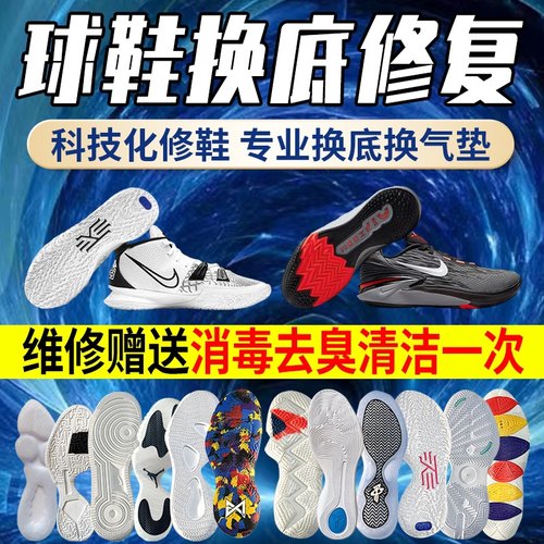 篮球鞋修复换底科比喷泡aj32pg欧文5KD13换鞋底维修更换球鞋气垫