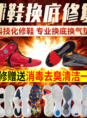 篮球鞋修复换底科比喷泡aj32pg欧文5KD13换鞋底维修更换球鞋气垫