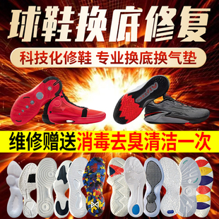 篮球鞋修复换底科比喷泡aj32pg欧文5KD13换鞋底维修更换球鞋气垫