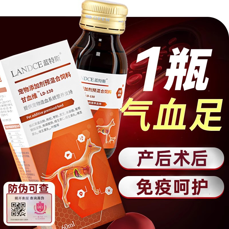 蓝特斯甘血维宠物猫狗母猫孕期术后产后恢复术后补铁皮肤白补充剂