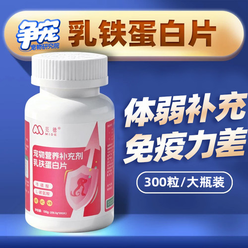 觅德宠物乳铁蛋白片猫狗营养不良免疫力差易生病维生素片营养补充