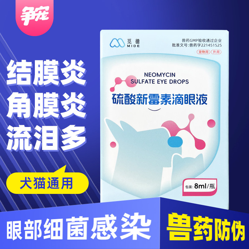 觅德宠物眼药水硫酸新霉素滴眼液狗猫咪消炎眼睛发炎流眼结角膜炎