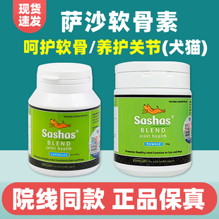 萨沙关节灵粉狗狗鲨鱼软骨素宠物髌骨脱位瘸腿软骨保护关节粉胶囊
