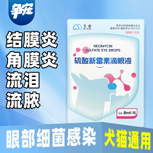 宠物硫酸新霉素滴眼液眼药水猫狗犬猫流泪眼屎眼红泪痕流脓炎症