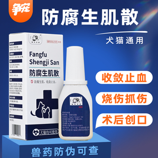 宠物外伤防腐生肌散猫咪狗狗伤口愈合药消炎绝育感染止血流脓创面