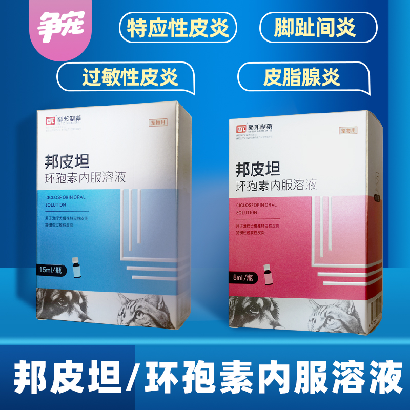 联邦邦皮坦环孢素内服溶液宠物犬猫咪狗异位性皮炎过敏性皮炎