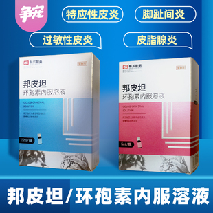 联邦邦皮坦环孢素内服溶液宠物犬猫咪狗异位性皮炎过敏性皮炎