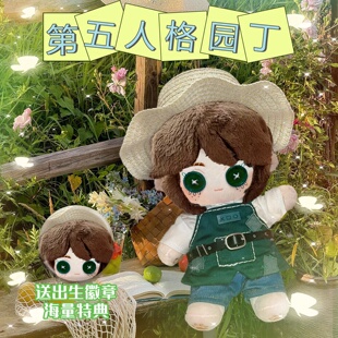 第五人格园丁属性20cm棉花娃娃游戏周边可爱公仔玩偶生日礼物
