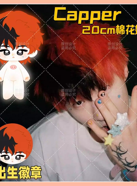 【原创】Capper张砚拙20cm棉花娃娃可爱毛绒公仔玩偶精致超萌礼物