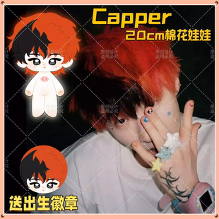 【原创】Capper张砚拙20cm棉花娃娃可爱毛绒公仔玩偶精致超萌礼物