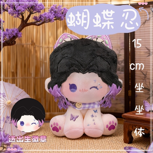 鬼灭之刃蝴蝶忍属性15cm坐坐体棉花娃娃可爱毛绒玩偶礼物 原创
