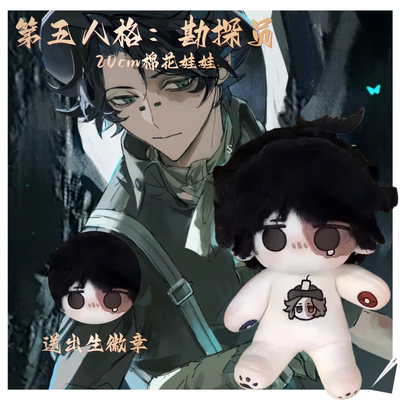 第五人格勘探员属性20cm棉花娃娃诺顿坎贝尔可爱毛绒玩偶周边礼物