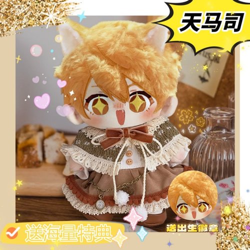世界计划天马司属性20cm棉花娃娃可换装高颜值可爱毛绒公仔礼物