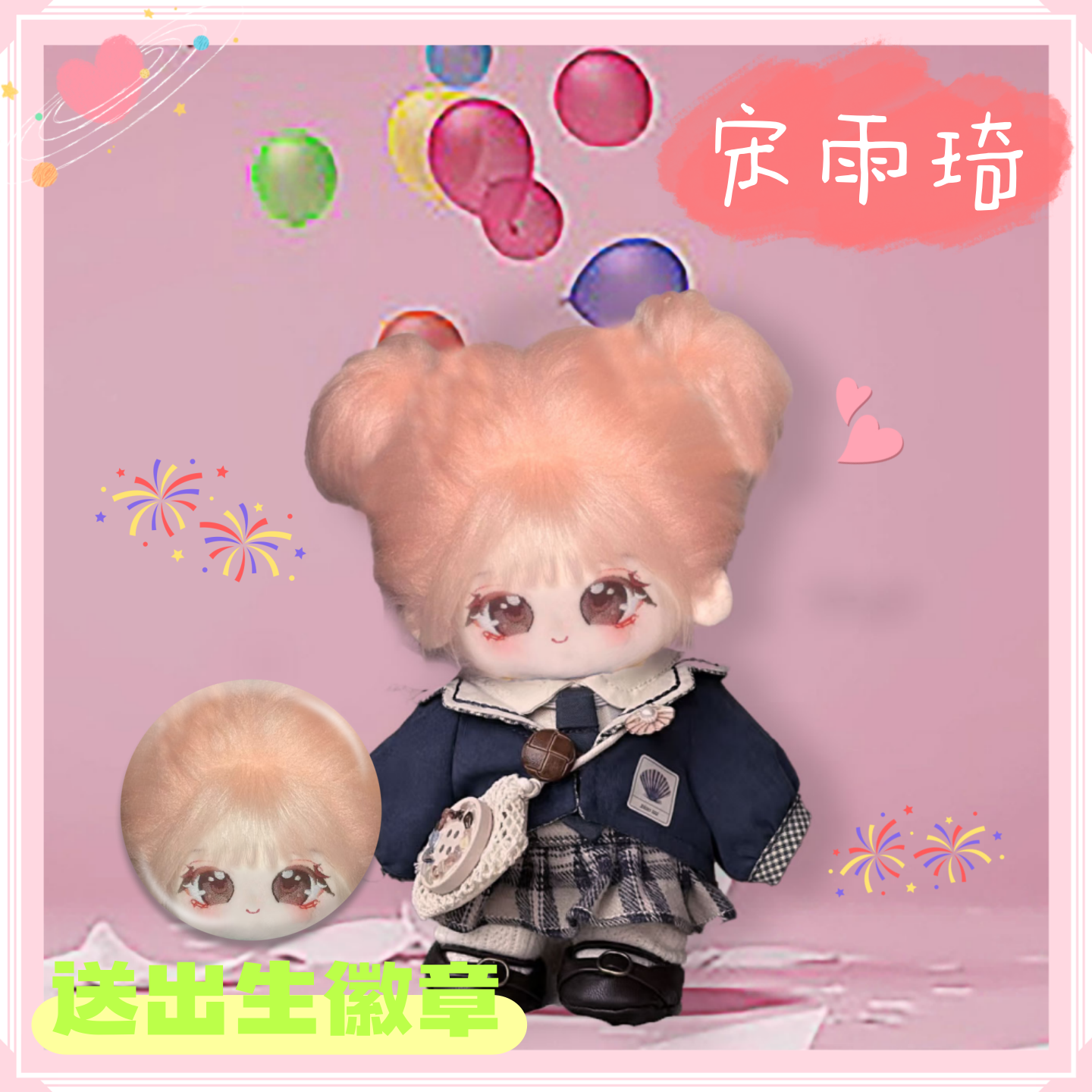 宋雨琦属性20cm棉花娃娃可爱超萌毛绒公仔玩偶明星周边送节日礼物