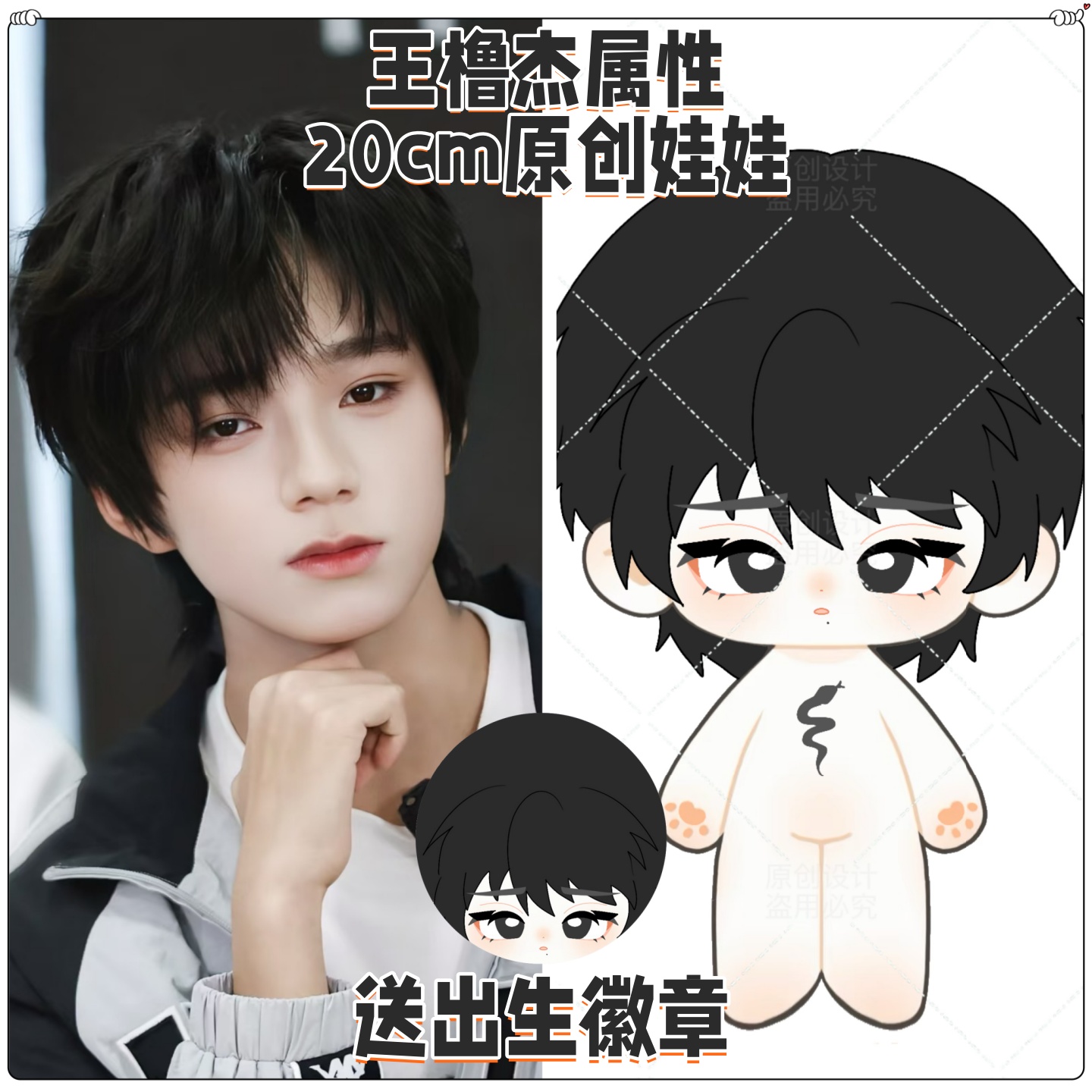 【原创】 王橹杰属性20cm棉花娃娃明星公仔TF四代周边玩偶节日礼