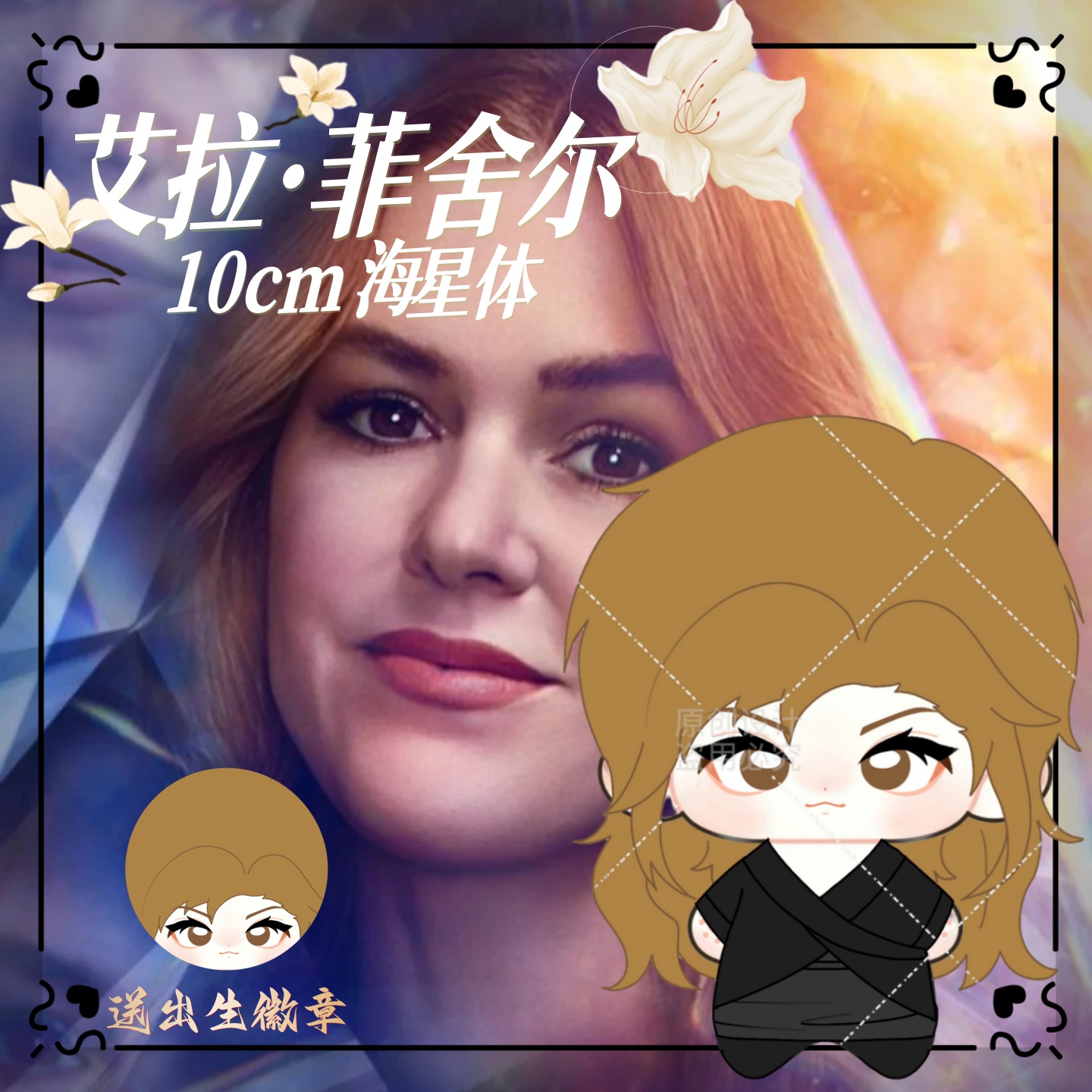 惊天魔盗团艾拉菲舍尔10cm棉花娃娃超萌可爱玩偶q版毛绒玩偶礼物