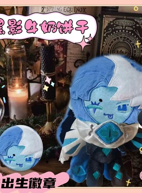 姜饼人王国黑影牛奶饼干属性20cm棉花娃娃同人周边可爱毛绒玩偶