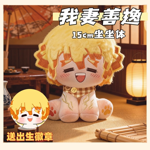 鬼灭之刃我妻善逸属性15cm坐坐体棉花娃娃可爱毛绒玩偶 原创