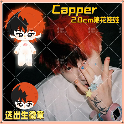 【原创】Capper张砚拙20cm棉花娃娃可爱毛绒公仔玩偶精致超萌礼物