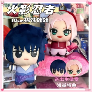 火影忍者10CM海星体棉花娃娃宇智波佐助春野樱二次元动漫礼物可爱