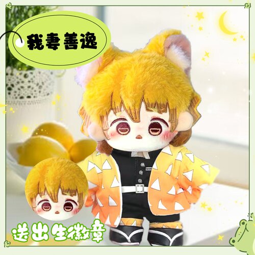 鬼灭之刃我妻善逸属性20cm棉花娃娃可爱毛绒公仔玩偶周边换装礼物
