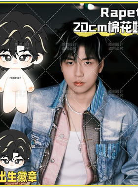 【原创】Rapeter吴嘉轩20cm棉花娃娃可爱毛绒公仔玩偶周边送礼物