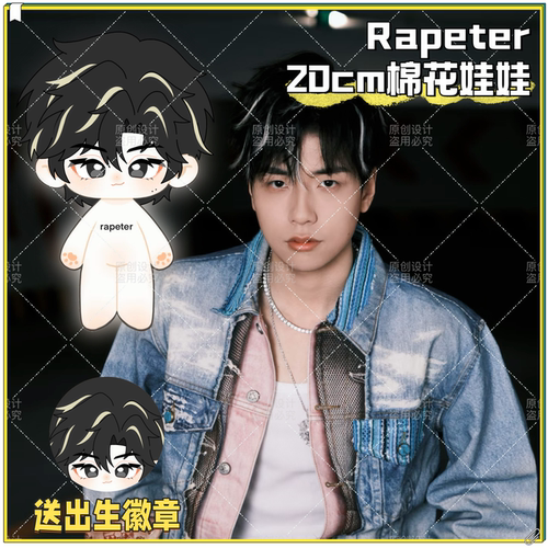 【原创】Rapeter吴嘉轩20cm棉花娃娃可爱毛绒公仔玩偶周边送礼物