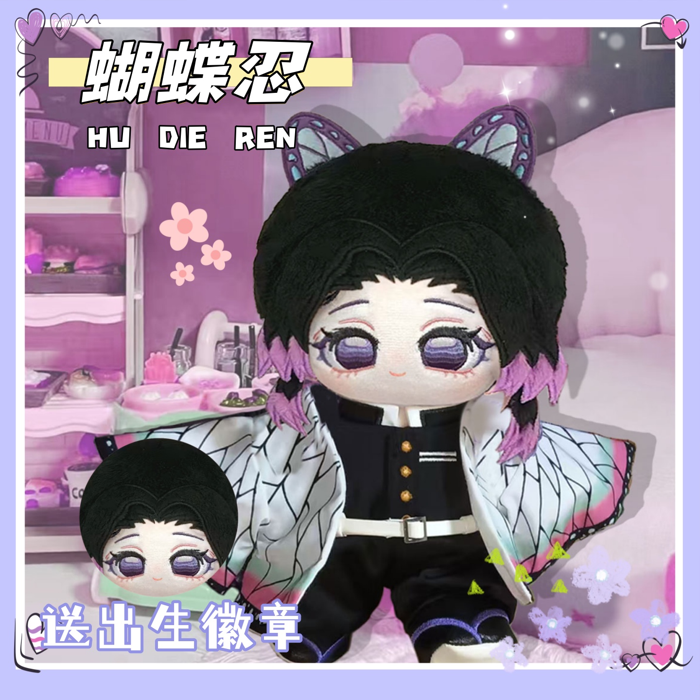 鬼灭之刃蝴蝶忍属性20cm棉花娃娃可爱毛绒玩偶公仔同人周边送礼物